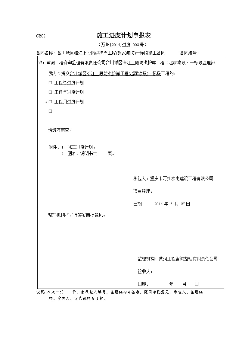 合川水利（防洪护岸）CB02【2014】进度003-施工进度计划申报表.doc