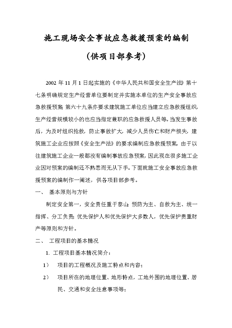 施工安全事故应急救援预案.doc-图一