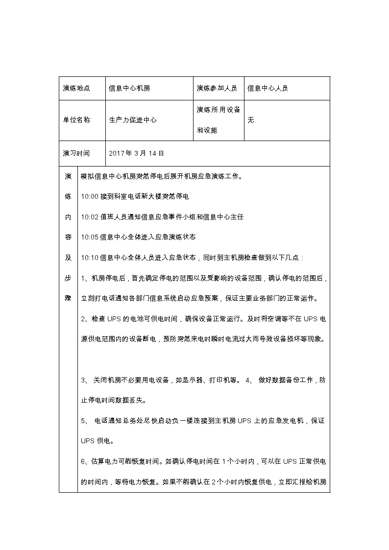 应急演练记录表(含内容).docx