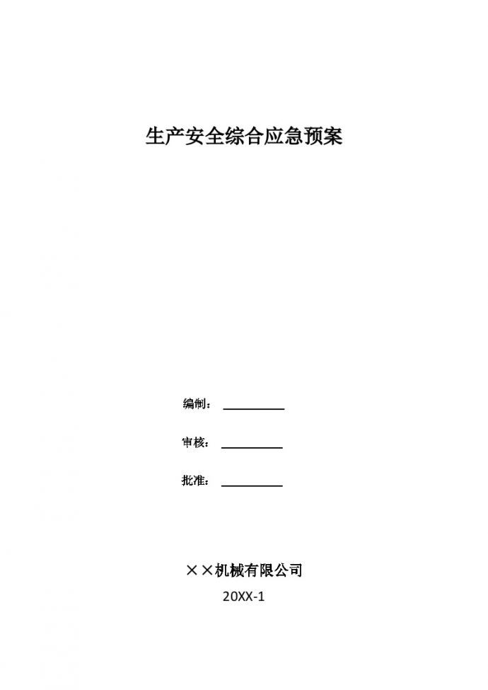 机械公司综合应急预案【18页】.doc_图1