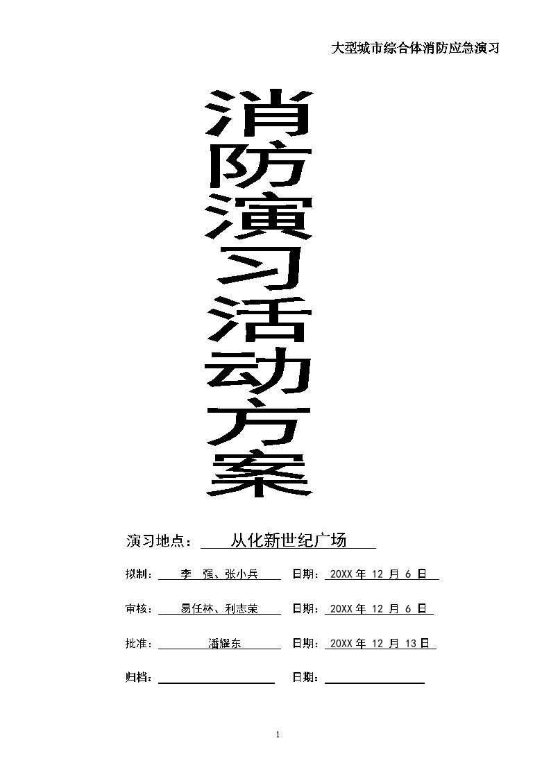 从化新世纪广场消防演习活动方案【10页】.doc