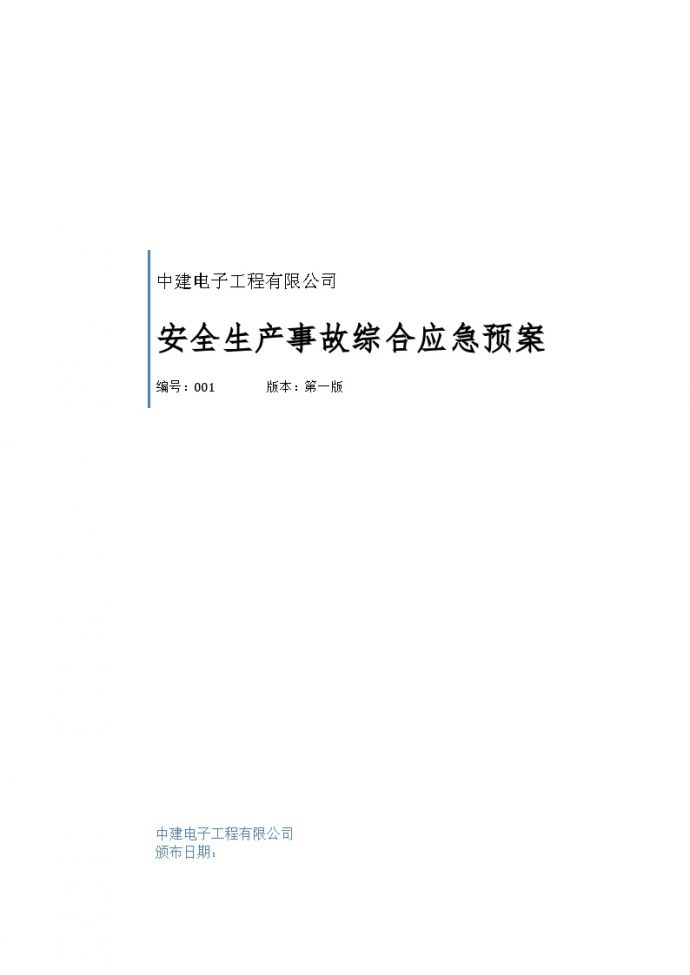 安全生产事故综合应急预案【37页】.docx_图1