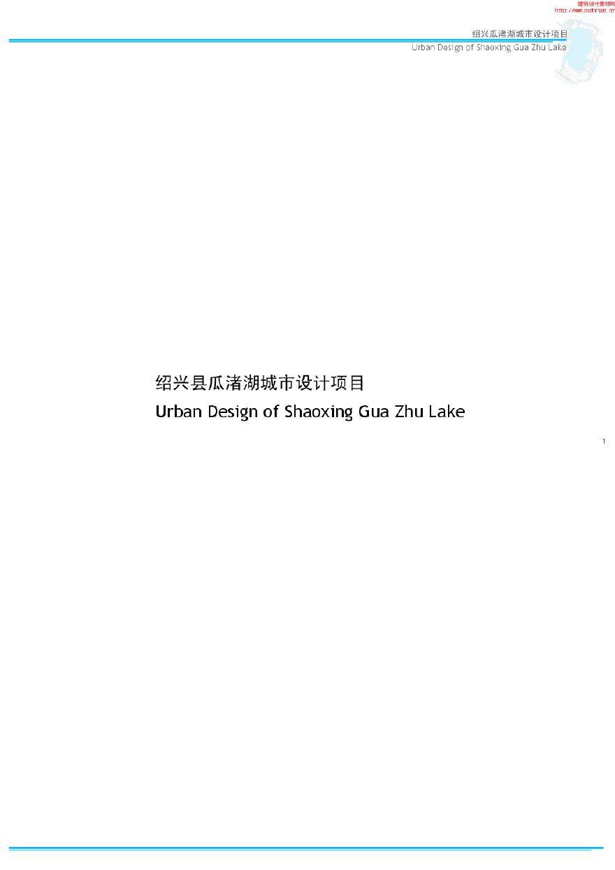 绍兴县“一轴一湖”城市设计之瓜渚湖设计.pdf-图一