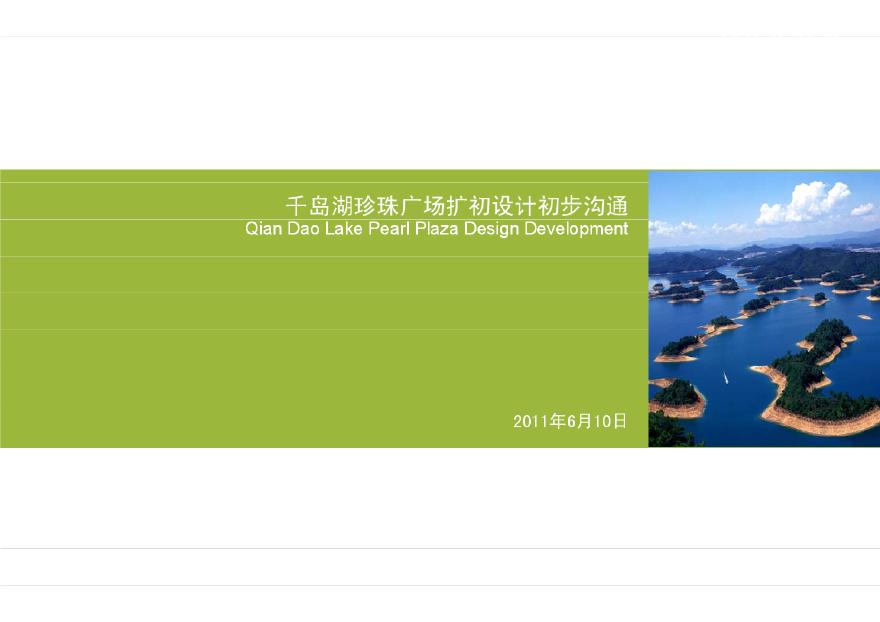 201106千岛湖珍珠广场扩初设计初步沟通.pdf-图二