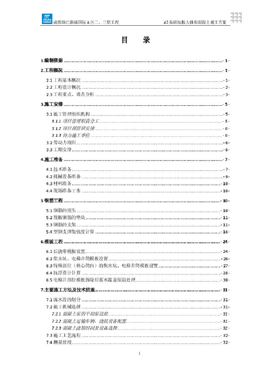 中建超高层大体积混凝土施工方案（86P）.pdf