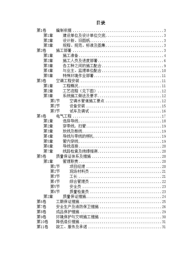 国家某局办公楼空调改造工程施工方案.doc