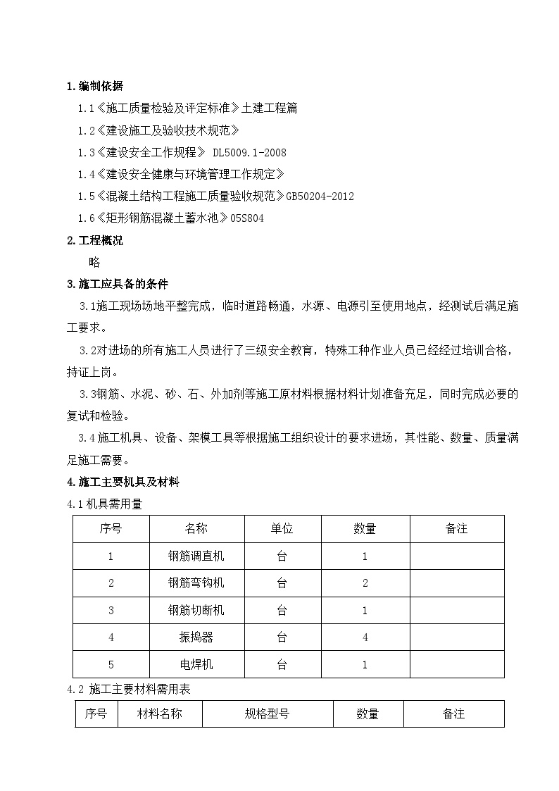 蓄水池施工方案(1).doc-图一