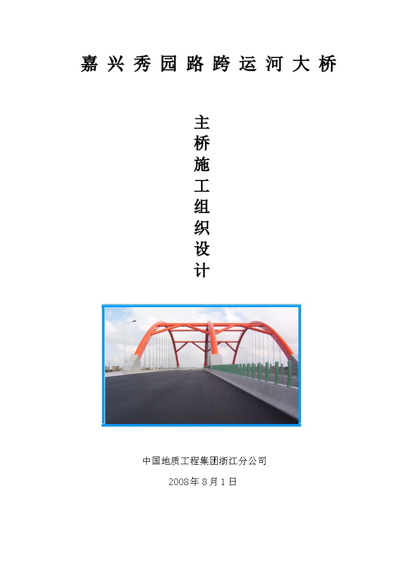 秀园路跨杭申线大桥及附属工程施工组织设计方案.doc-图一