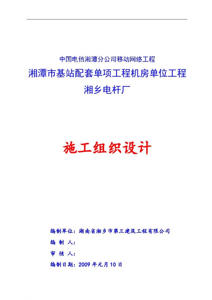 中国电信湘潭分公司基站土建工程施工组织设计.doc_图1
