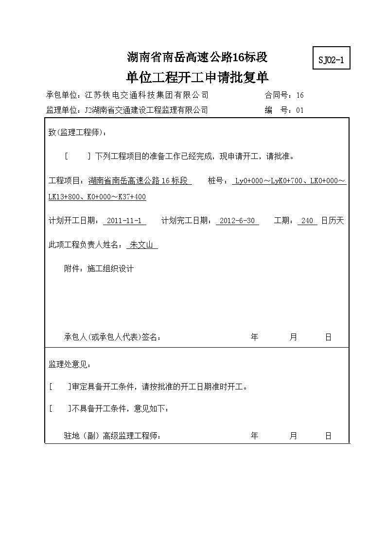 湖南省南岳高速公路16标段施工组织设计.doc-图二