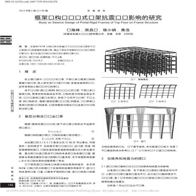 框架结构顶层门式钢架的一些研究论文_图1