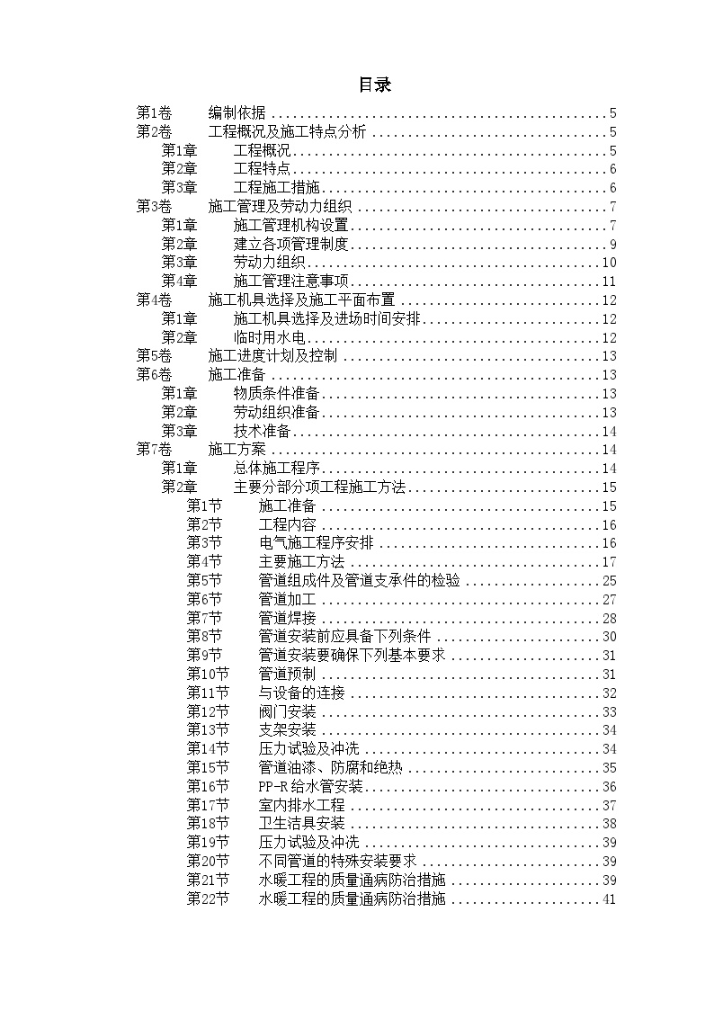 某住宅楼水电工程施工组织设计.doc-图一