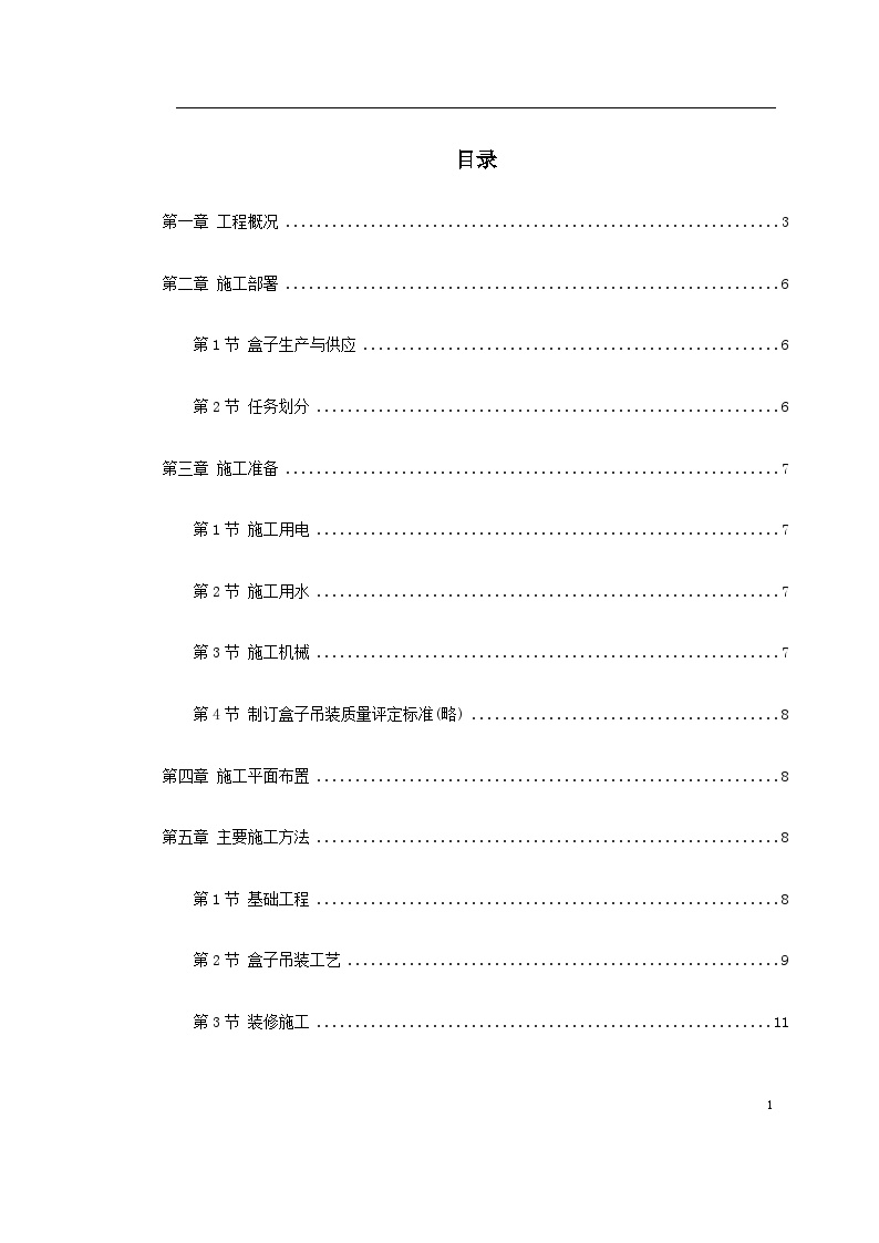 盒子结构多层住宅楼工程施工组织设计方案.doc-图一