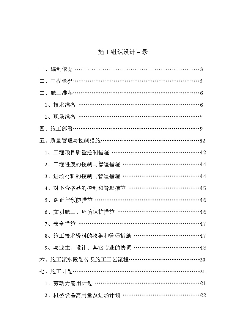 海南武警总队礼堂维修改造工程施工组织设计.doc-图一