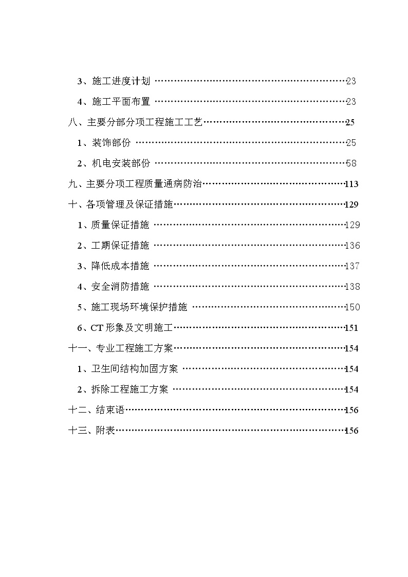 海南武警总队礼堂维修改造工程施工组织设计.doc-图二