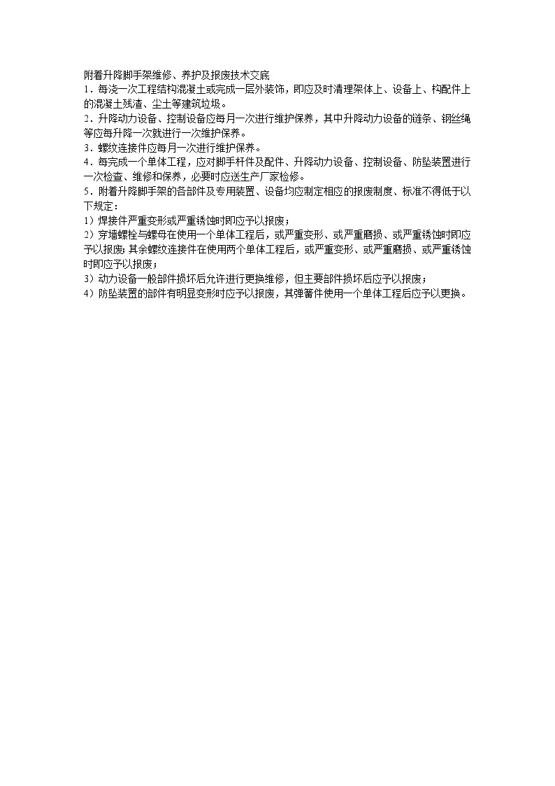 029附着升降脚手架维修、养护及报废技术交底.doc-图一