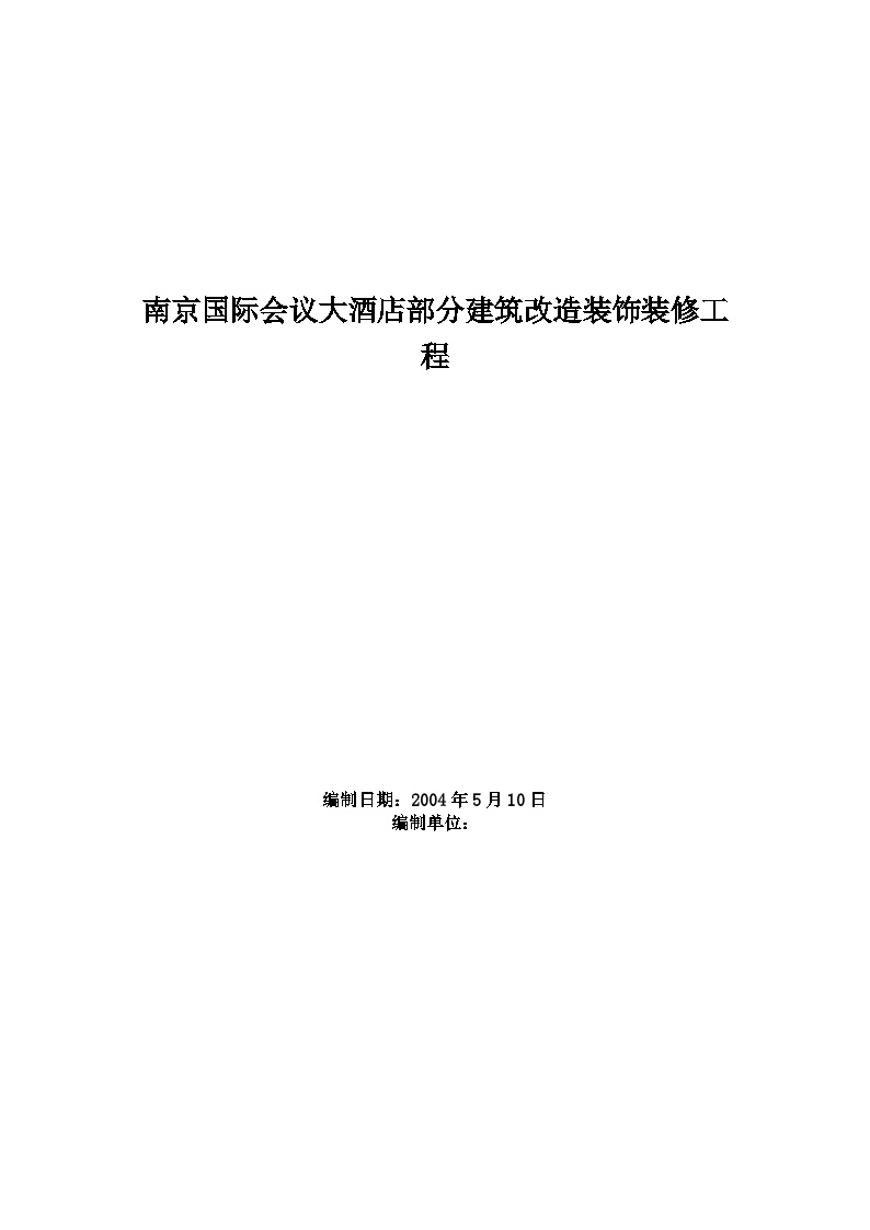 南京国际会议大酒店部分建筑改造装饰装修工程施工组织设计.doc-图一