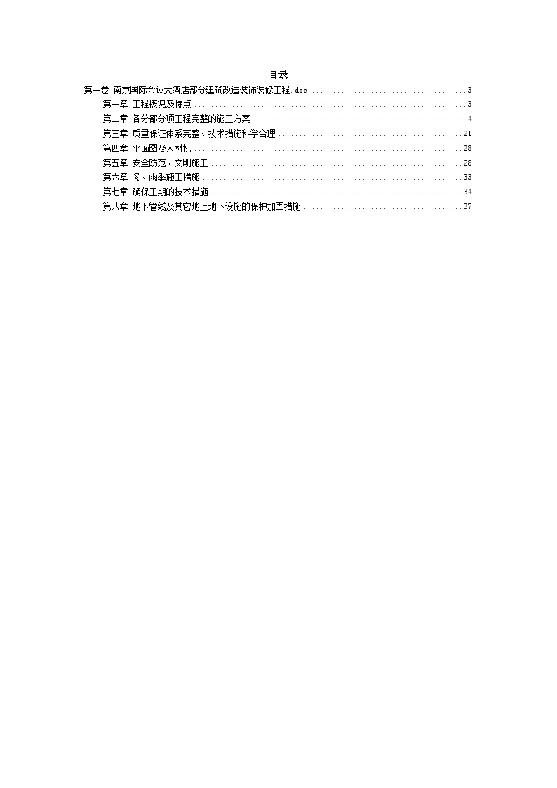 南京国际会议大酒店部分建筑改造装饰装修工程施工组织设计.doc-图二