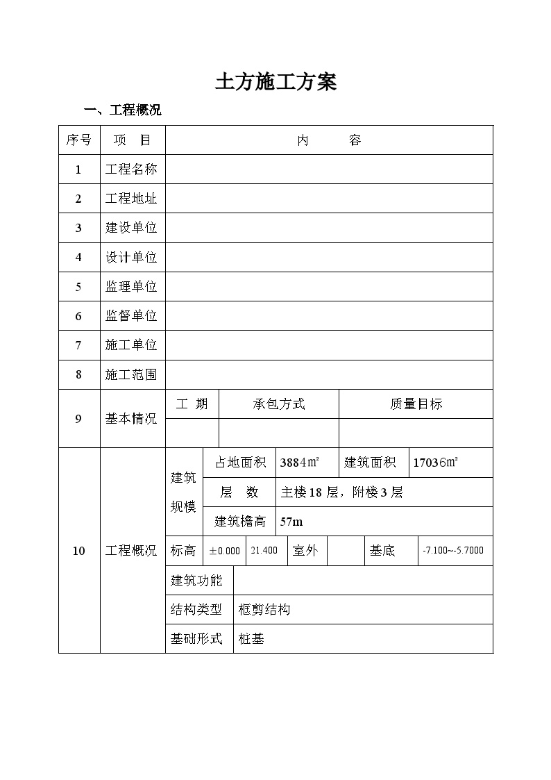 汉川驻汉办大楼土方施工组织设计方案.doc-图一