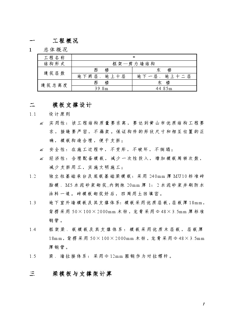 小高层框架—剪力墙结构模板工程施工组织设计方案.doc-图一