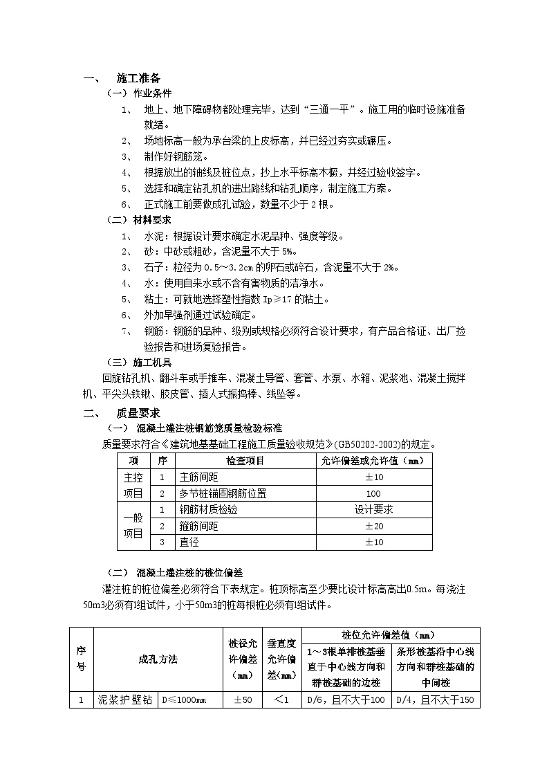 泥浆护壁回转钻孔灌注桩工程.doc-图一