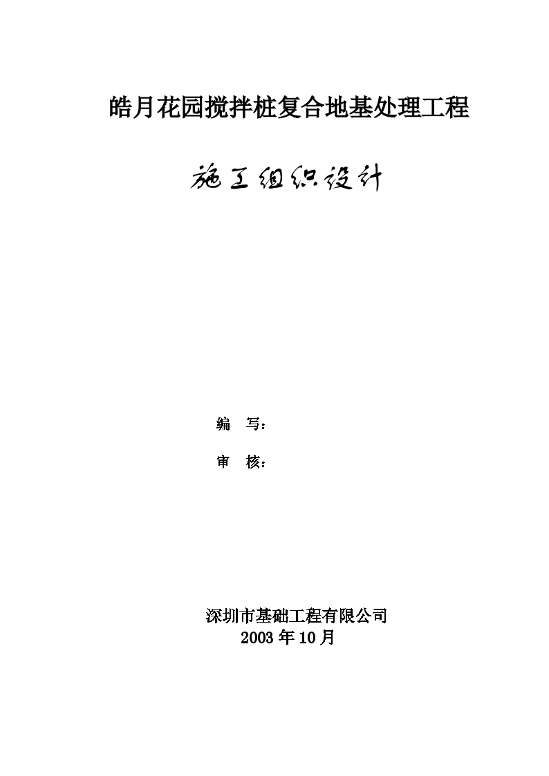 皓月花园搅拌桩复合地基处理工程施工组织设计方案.doc-图一