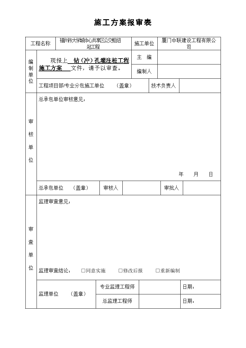 大学城中心共享区公交枢纽站工程-冲孔灌注桩施工组织设计.doc-图二