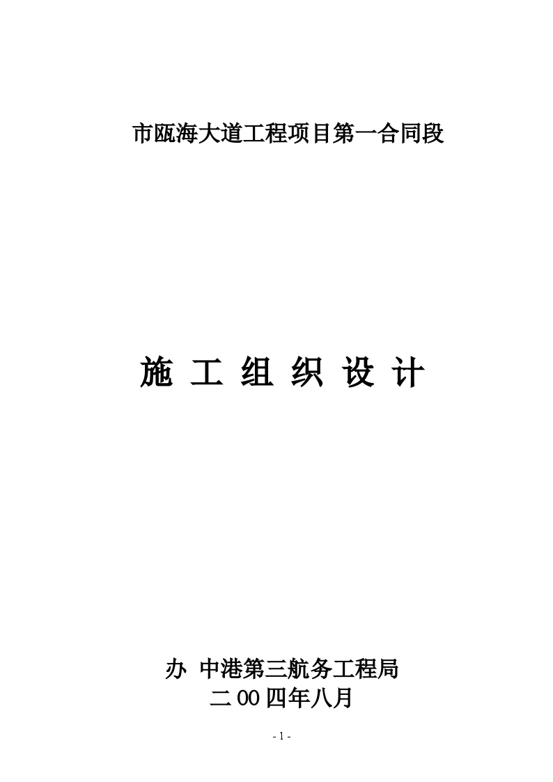 温州市瓯海大道工程项目第一合同段施工组织设计方案.doc-图一