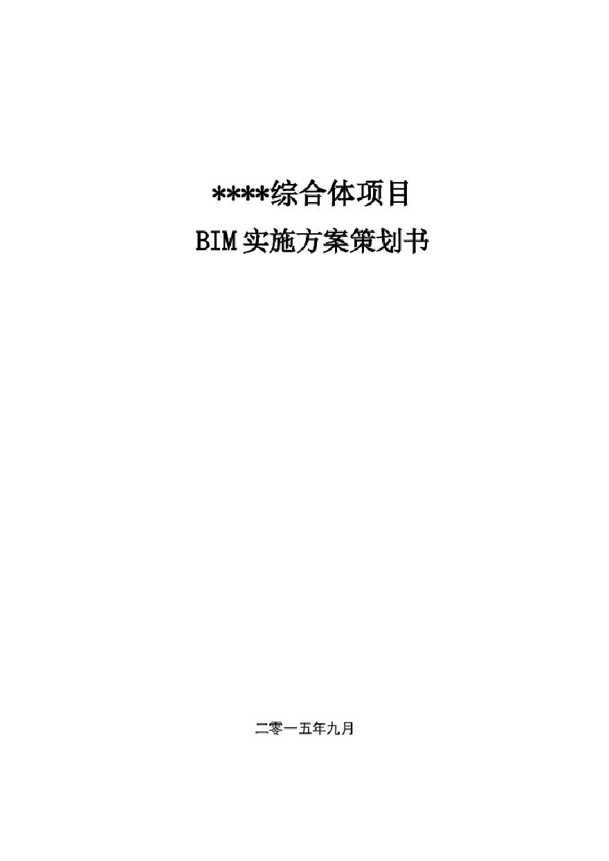 某综合休项目BIM方案策划-图一