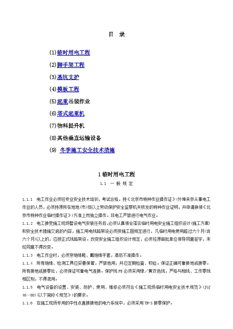 专业性较强项目安全施工组织设计（方案）.doc-图二