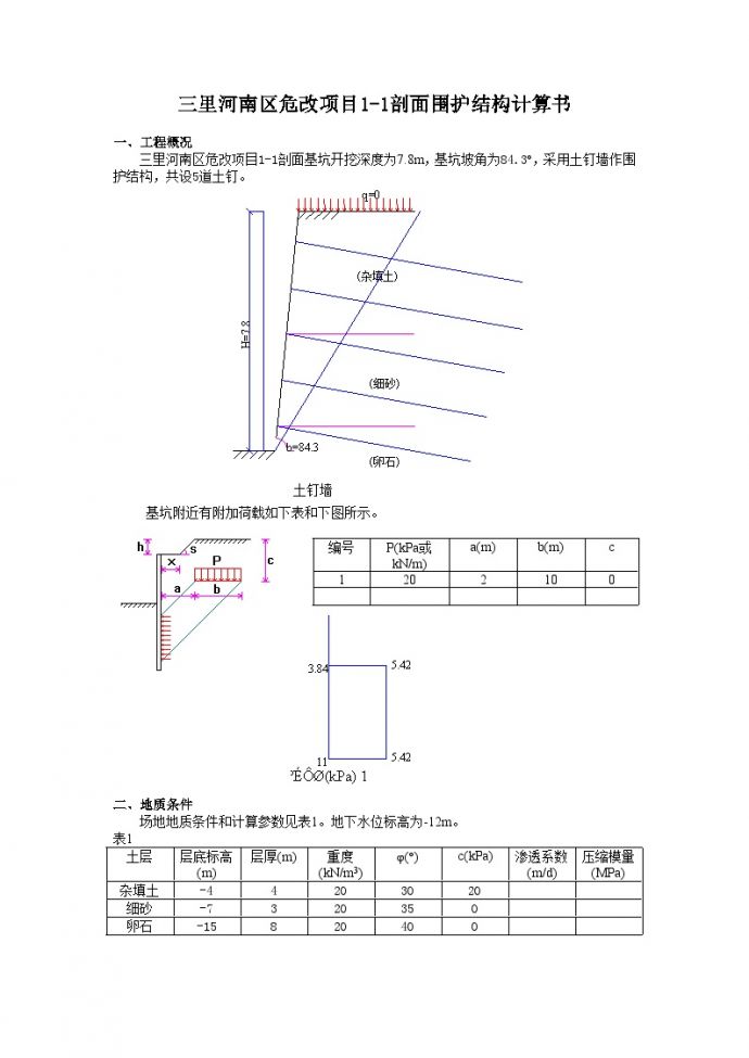 三里河南区危改项目1-1剖面围护结构计算书.doc_图1