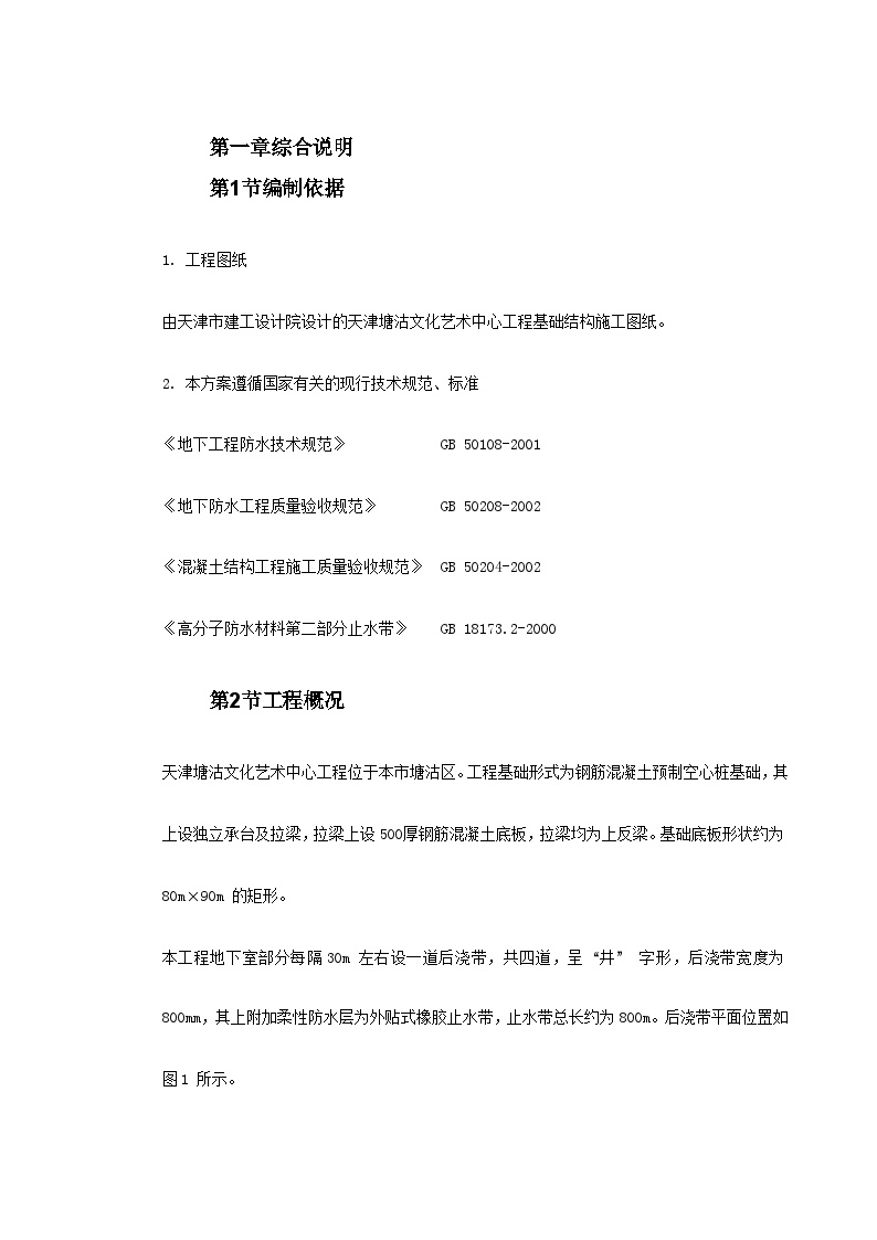 0032 天津塘沽文化艺术中心工程外贴式橡胶止水带施工方案.doc-图二