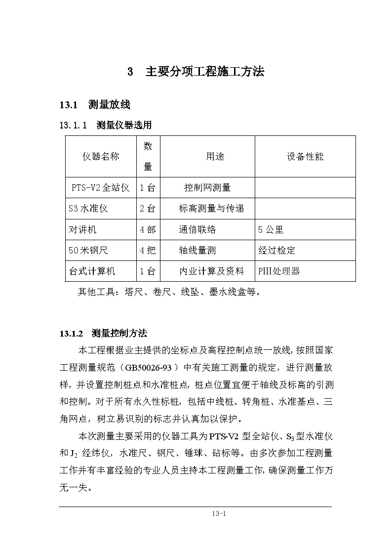 污水处理厂改造工程主要各分项工程施工方法.doc-图一