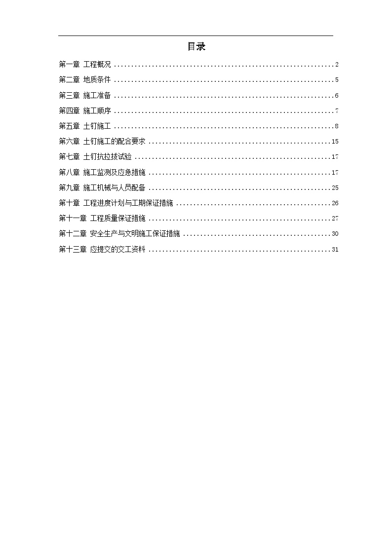 某大厦基坑支护施工组织设计方案.doc-图一