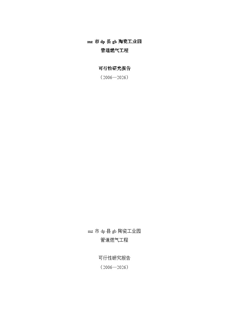 陶瓷工业园管道燃气工程可研(工程部份)2006-8.doc-图一