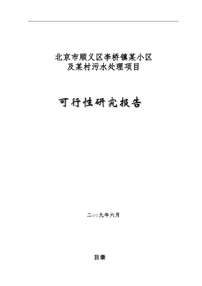 北京市顺义区某污水处理项目可行性研究报告P.doc_图1