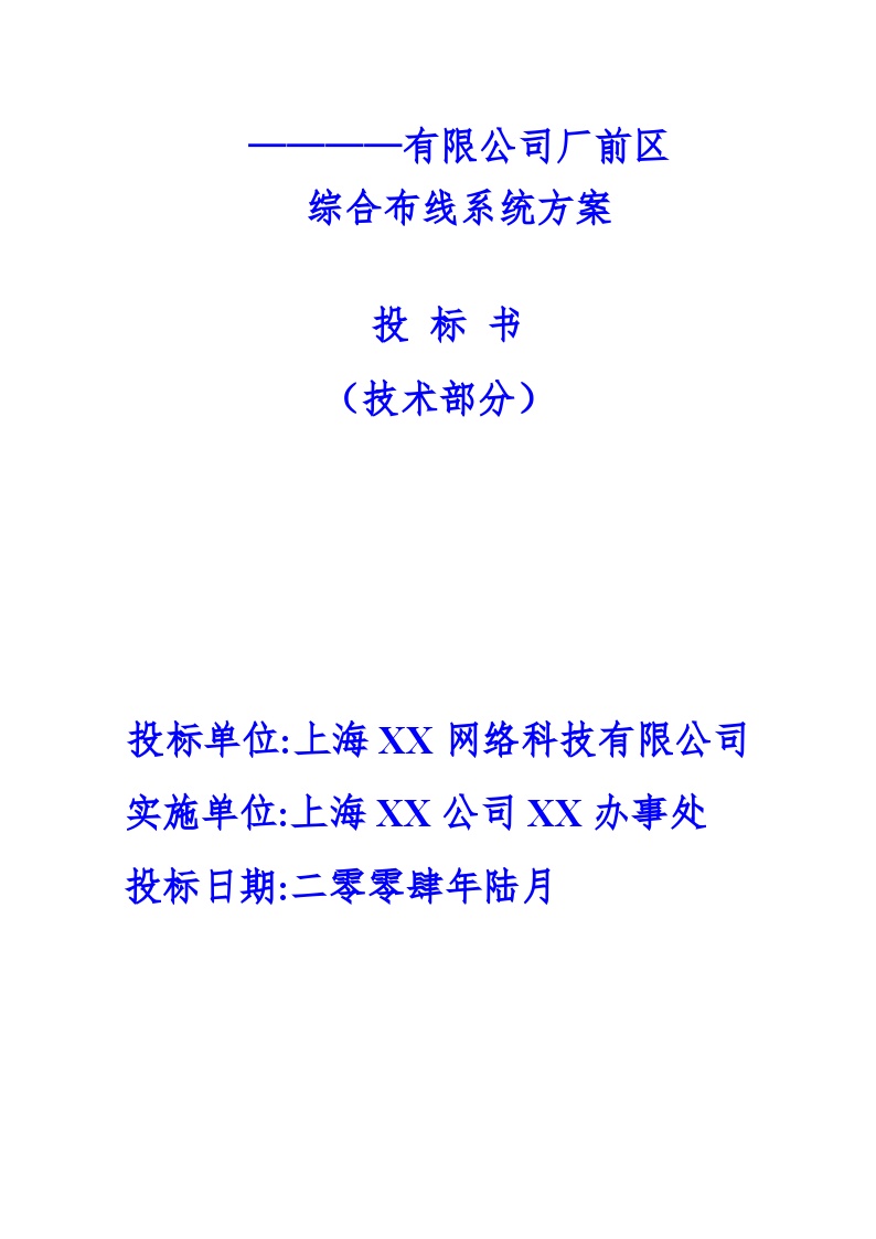 XX有限公司厂前区综合布线系统方案投标书（技术部分）.doc