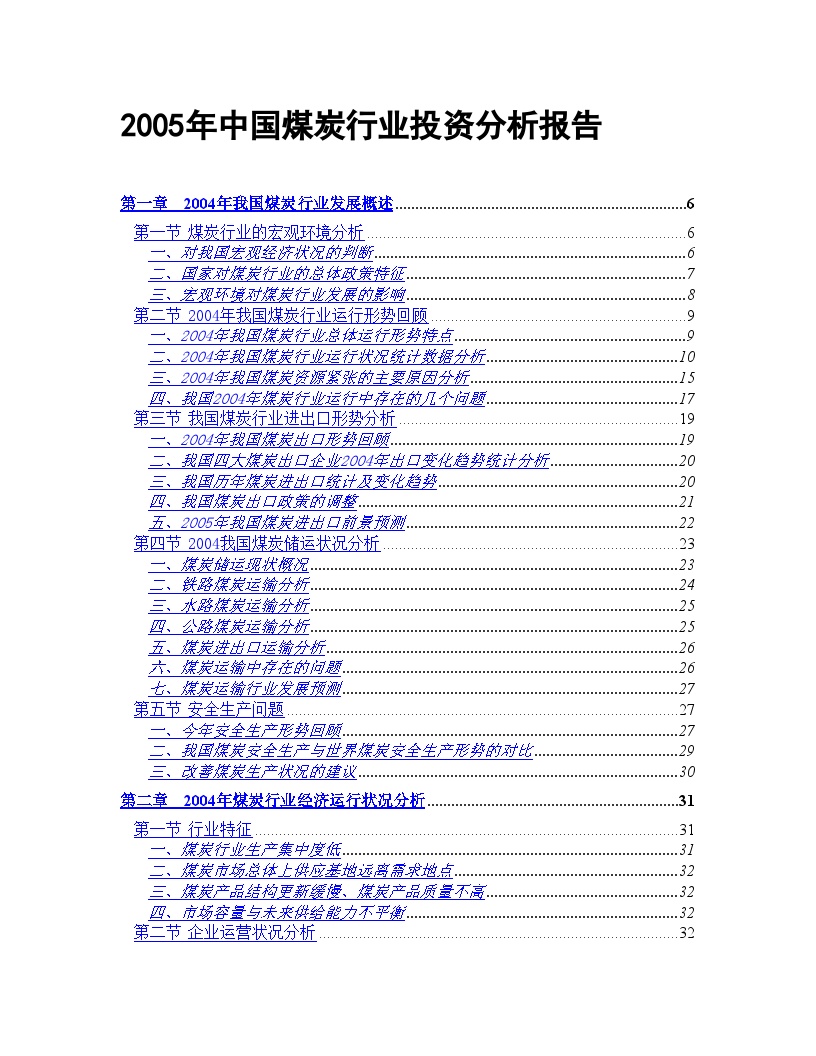 2005年中国煤炭行业投资分析报告.doc-图一