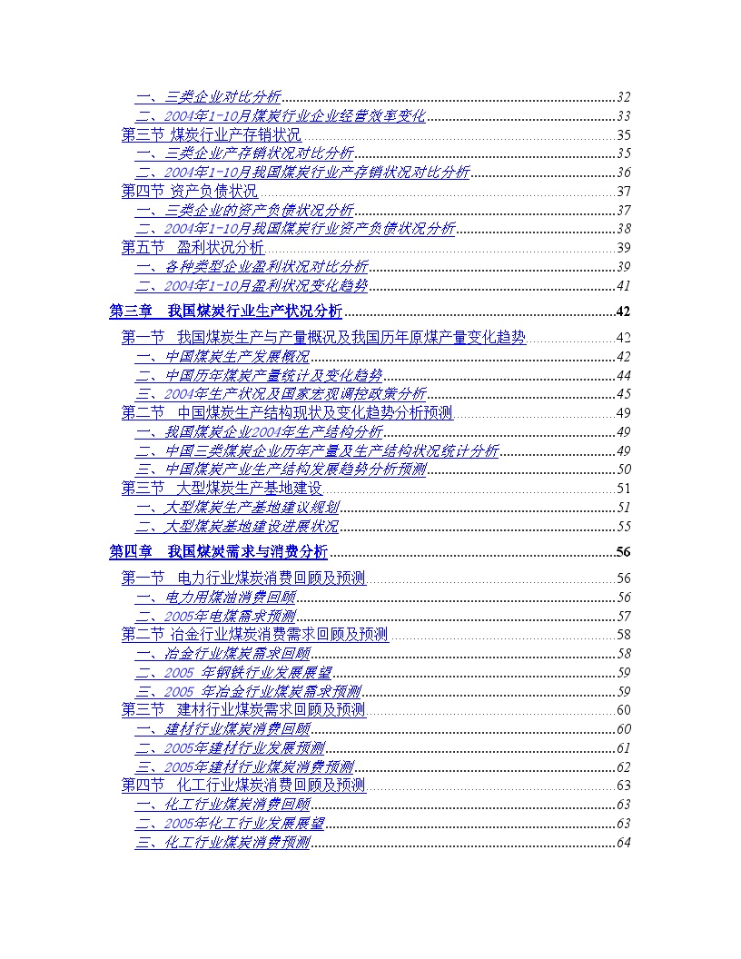 2005年中国煤炭行业投资分析报告.doc-图二