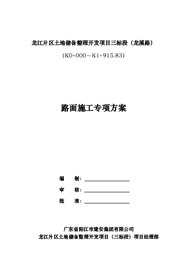 市政道路路面工程施工组织设计方案.doc-图一