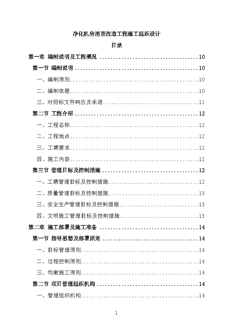 净化机房消音改造工程施工组织设计-图一