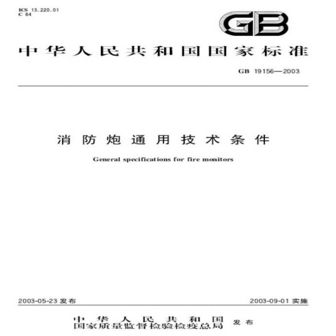 GB19156-2003 消防炮通用技术条件（转载_图1