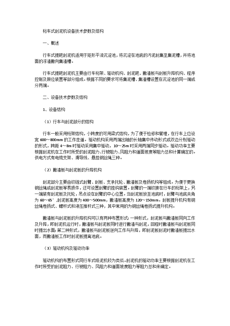 桁车式刮泥机设备技术参数及结构-图一