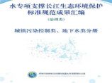 水专项支撑长江生态环境保护标准规范成果汇编-城镇污染控制类地下水类分册图片1