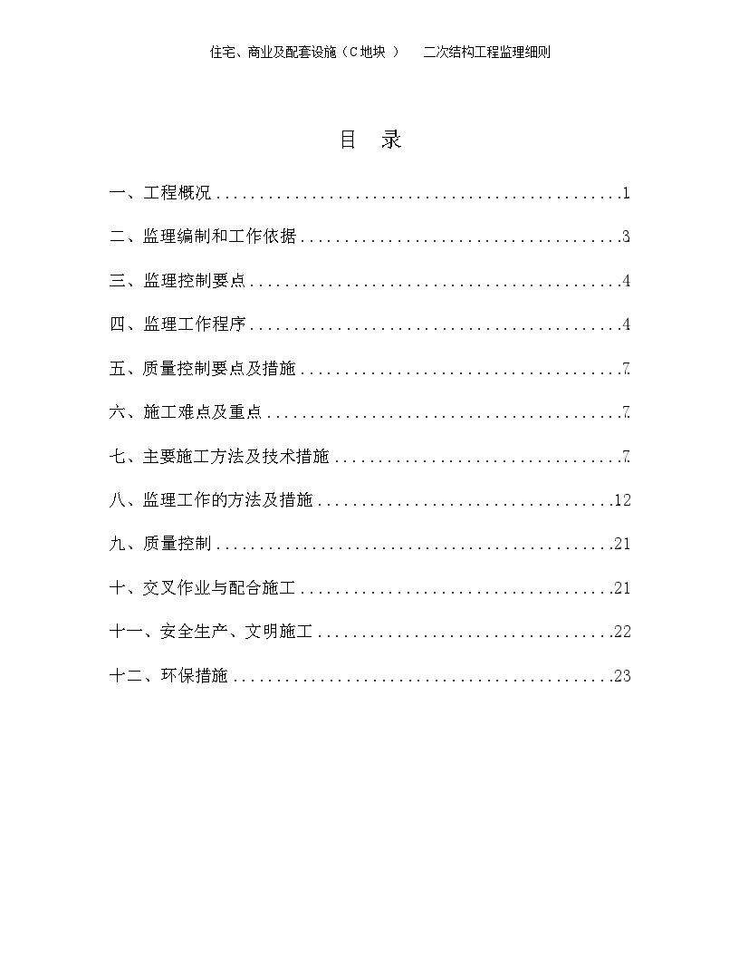 四川省二次结构监理实施细则-图一