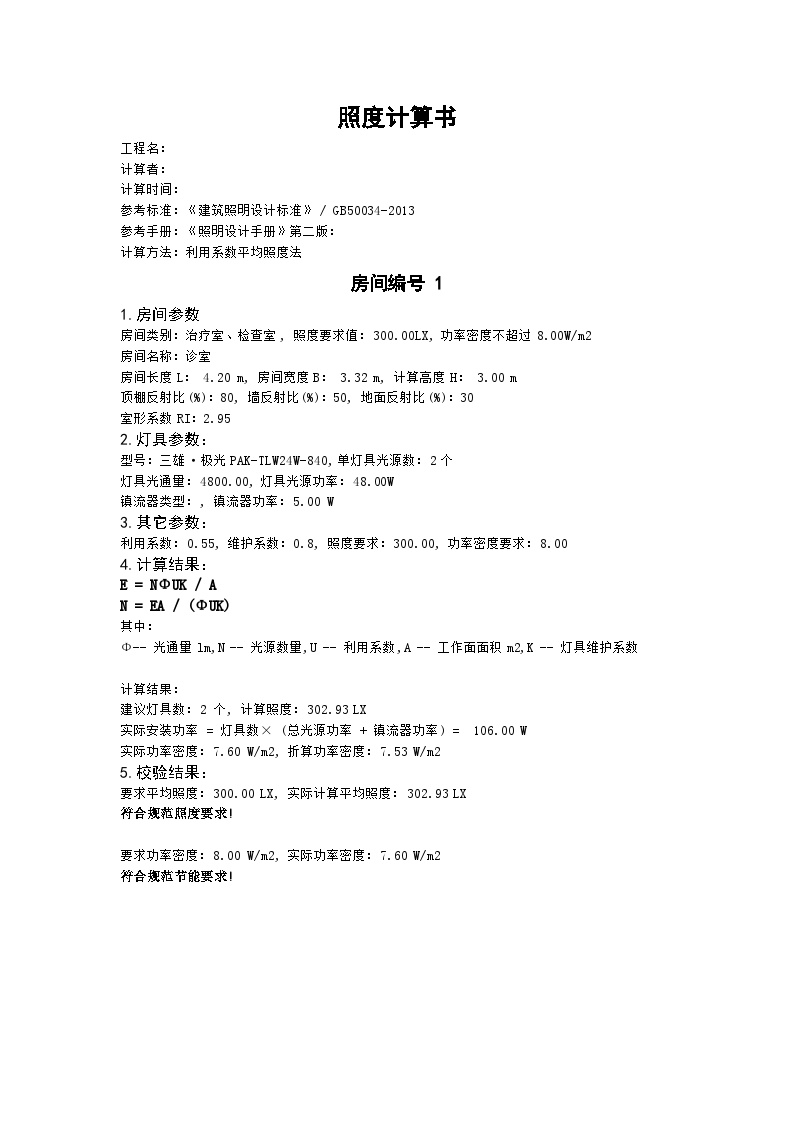 四层诊室照度计算书.docx-图一