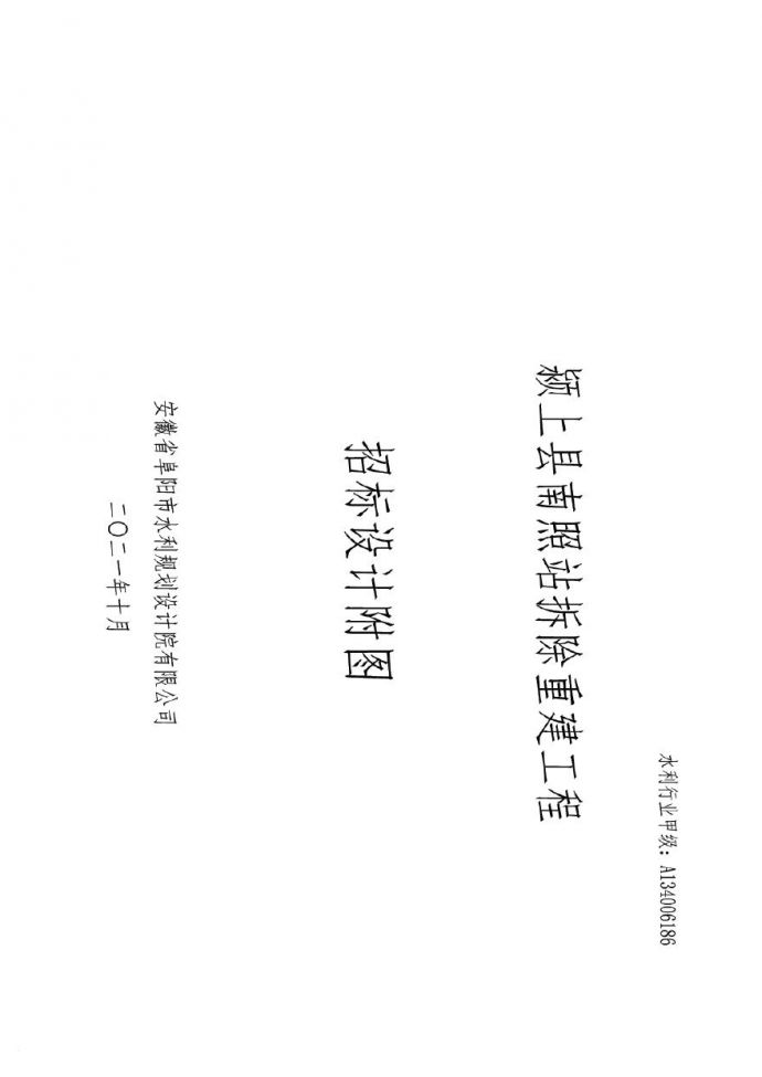 颍上县南照站更新改造工程土建（招标）.pdf_图1