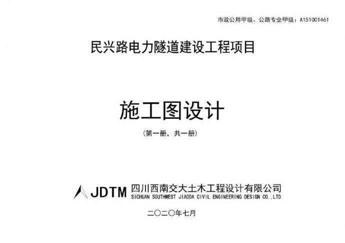 民兴路电力隧道施工图2020.09.08.pdf_图1