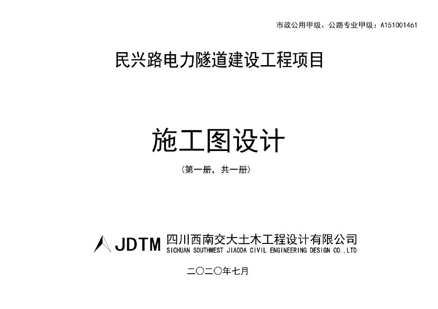 民兴路电力隧道施工图2020.09.08.pdf