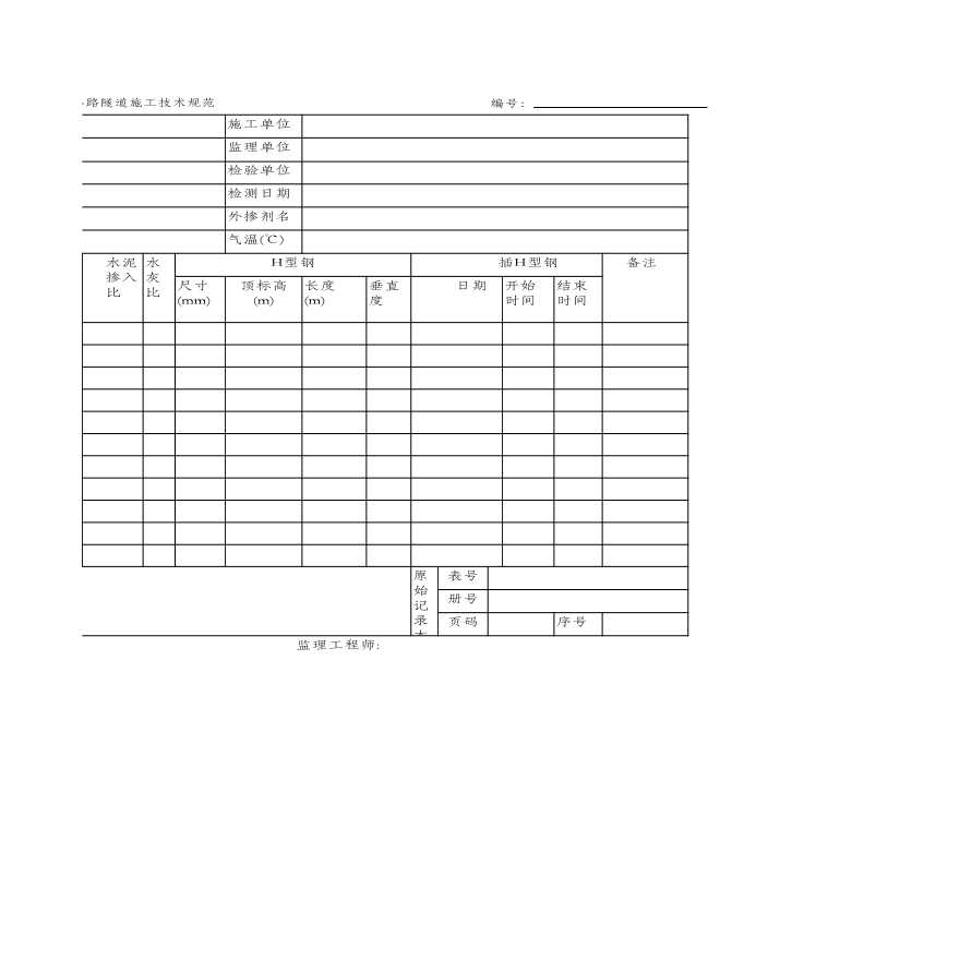 SMW工法桩施工记录表(SDC21)-图二